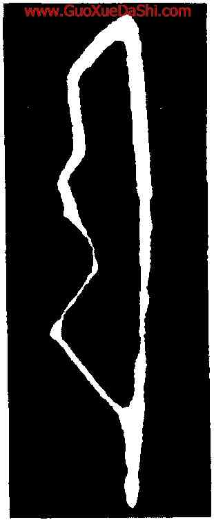 弓,第一期甲骨文,書法字典